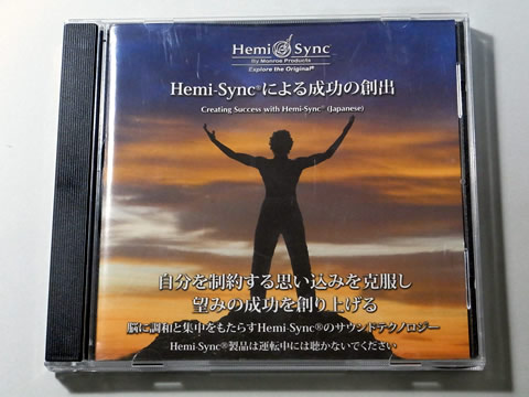 Hemi-Syncによる成功の創出